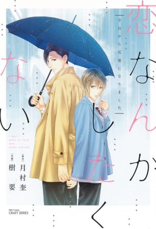 恋なんかしたくない ～今日から兄弟になりました～ [大洋図書]