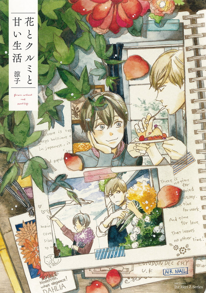[涼子]花とクルミと甘い生活