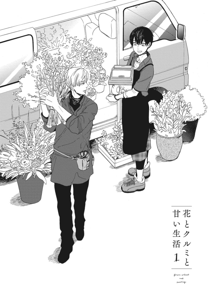 [涼子]花とクルミと甘い生活