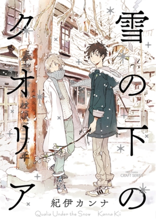 雪の下のクオリア [大洋図書]