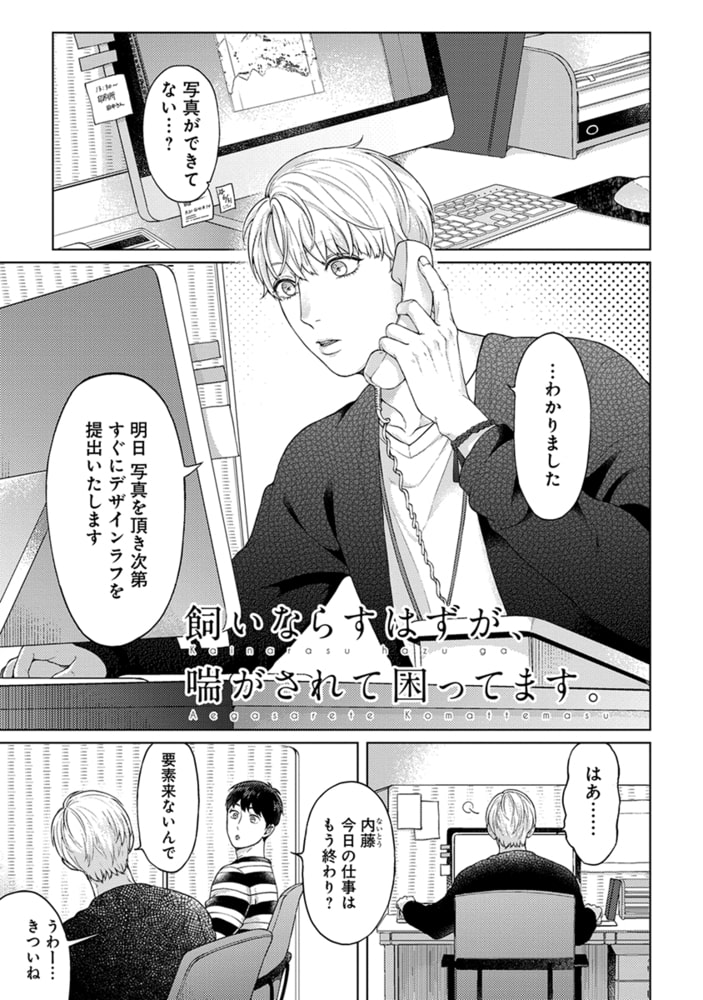 [ゆうぎ]飼いならすはずが、喘がされて困ってます。