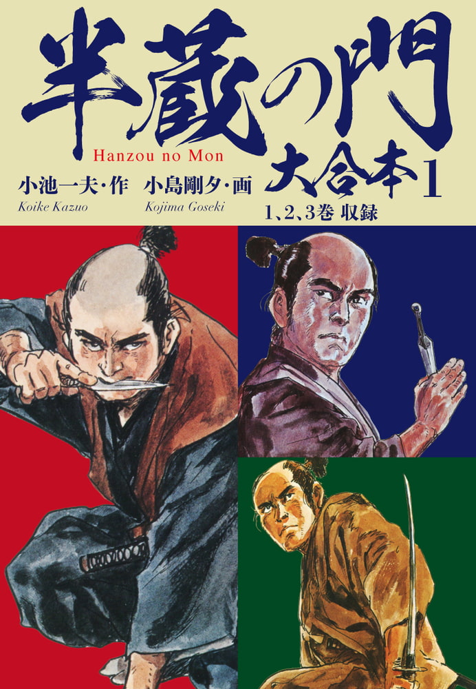 半蔵の門大合本1 苦諦の章 ゴマブックス Dlsite Comipo