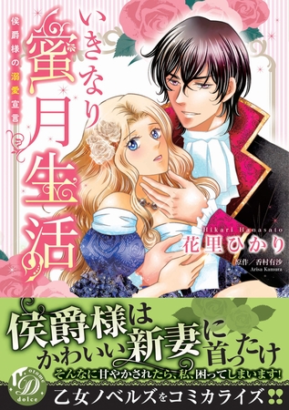 いきなり蜜月生活～侯爵様の溺愛宣言～ [乙女ドルチェ・コミックス]