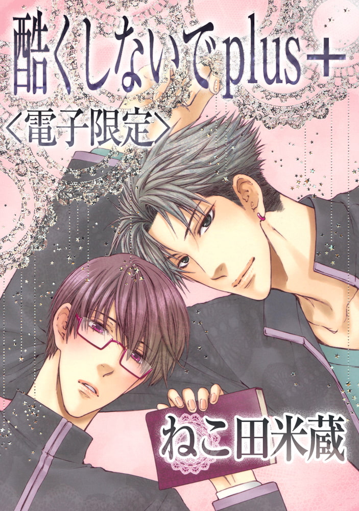 【合冊版】酷くしないでplus＋【電子限定・18禁】 サンプル3