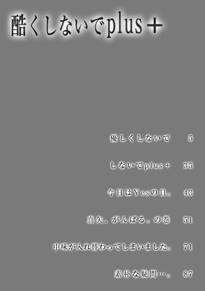 【合冊版】酷くしないでplus＋【電子限定・18禁】 サンプル4