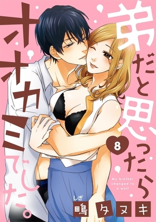 【ショコラブ】弟だと思ったらオオカミでした。（8） [リブレ]