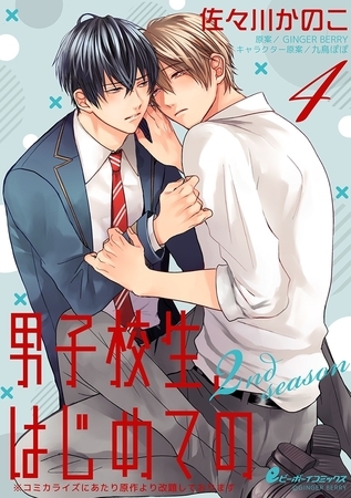 男子校生、はじめての 2nd season（4）　慧斗×春惟（2）エロすぎる兄の誘惑に耐えられず…校舎裏で青姦！ [リブレ]