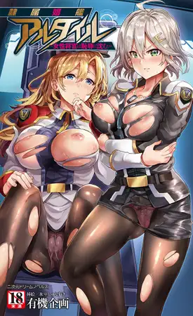 隷属娼艦アルタイル ～女性将官は恥辱に沈む～