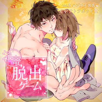 淫蜜脱出ゲーム Vol.2 ハジメテ彼氏編