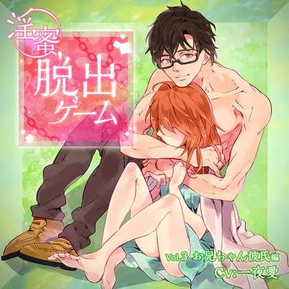 淫蜜脱出ゲーム Vol.3 お兄ちゃん彼氏編
