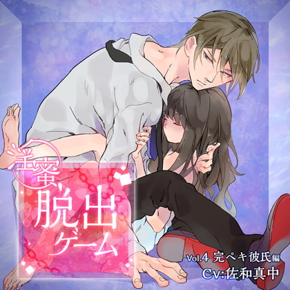 淫蜜脱出ゲーム Vol.4 完ペキ彼氏編
