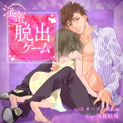 淫蜜脱出ゲーム Vol.5 オープン彼氏編