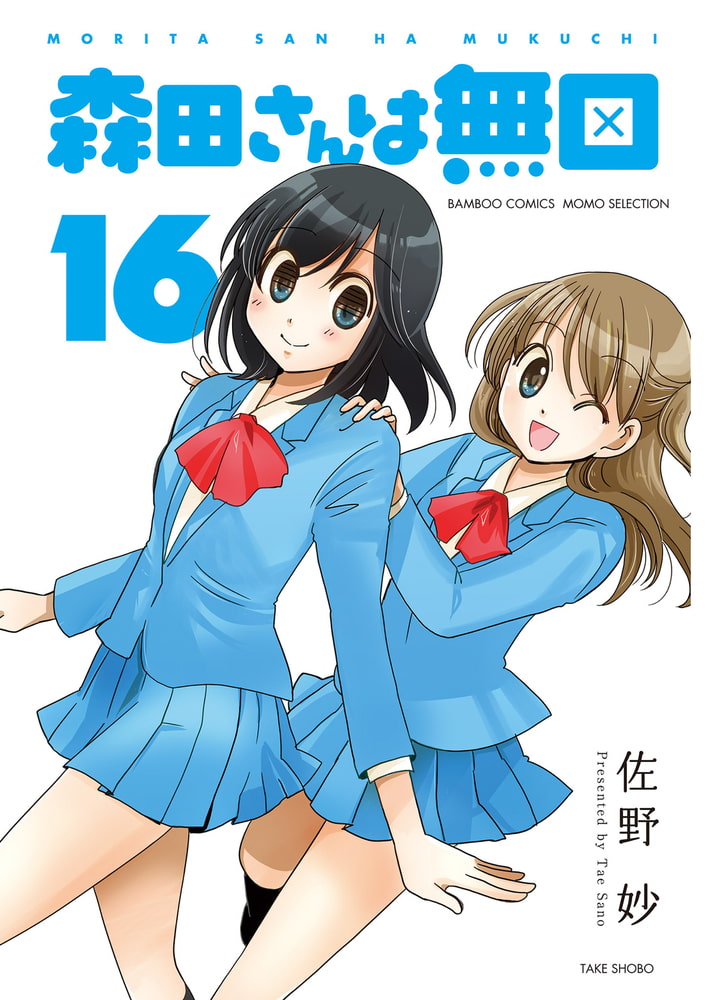 森田さんは無口 １６ 竹書房 Dlsite Comipo