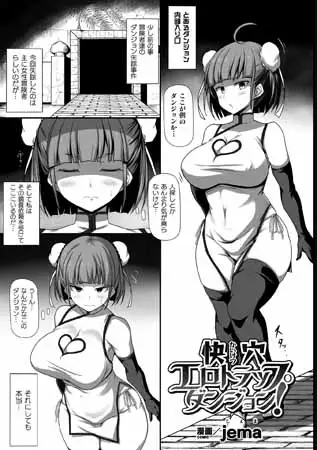 快穴エロトラップダンジョン!【単話】