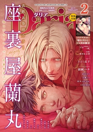 ダリア 2019年2月号 [ダリアコミックスe]