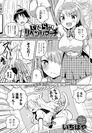 でたらめリベンジマッチ