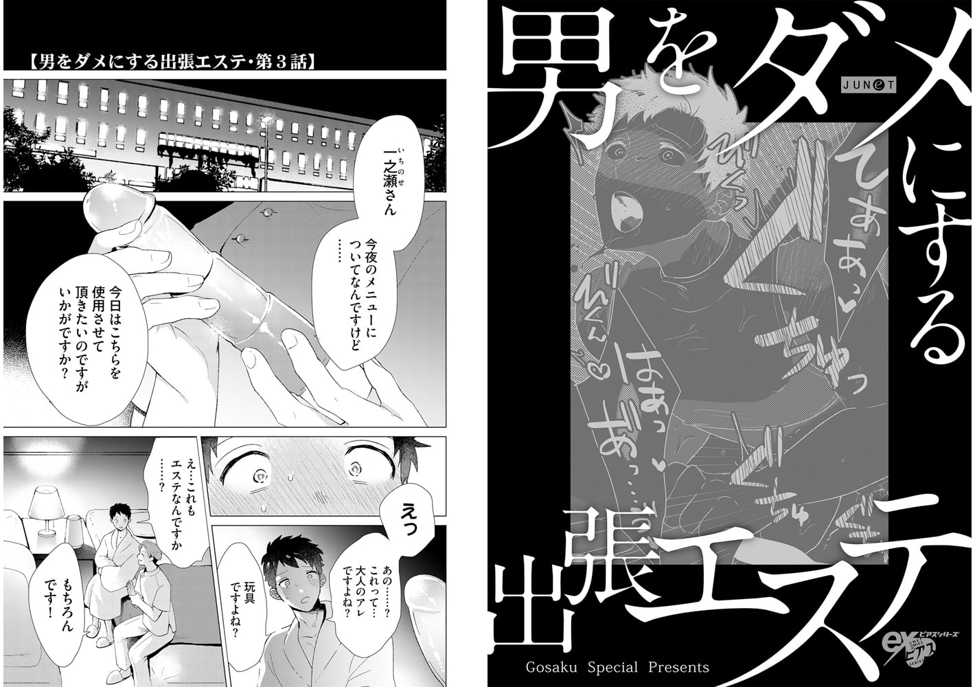 男をダメにする出張エステ 第3話 画像1