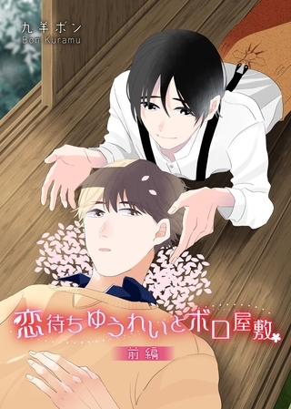 恋待ちゆうれいとボロ屋敷　前編 [ビズビズコミックス]