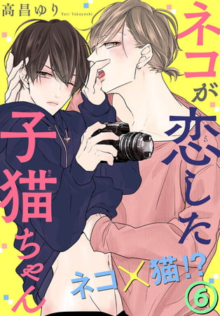 ネコが恋した子猫ちゃん 6巻 [秋水社ORIGINAL]