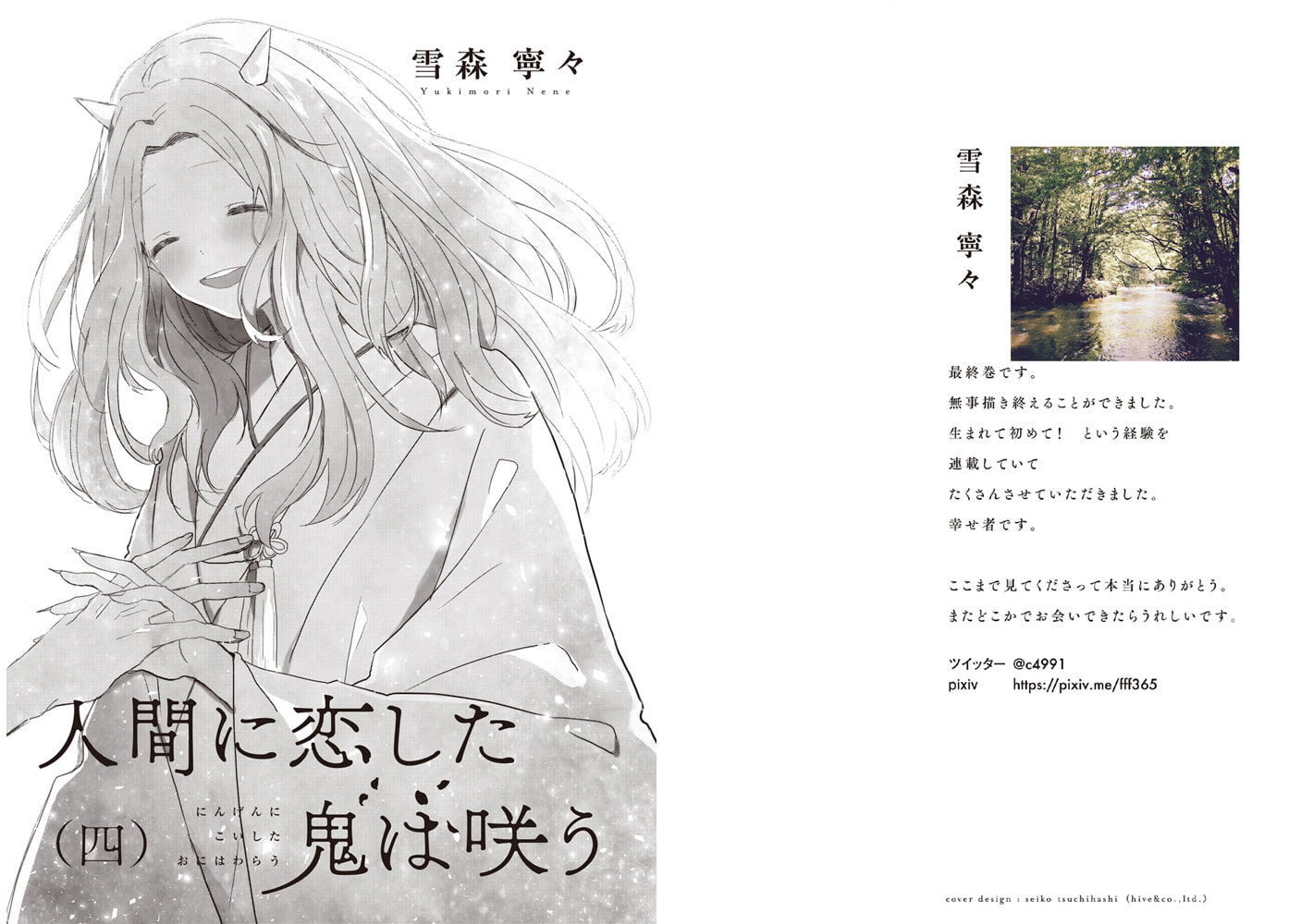 人間に恋した鬼は咲う 4 実業之日本社 Dlsite Comipo