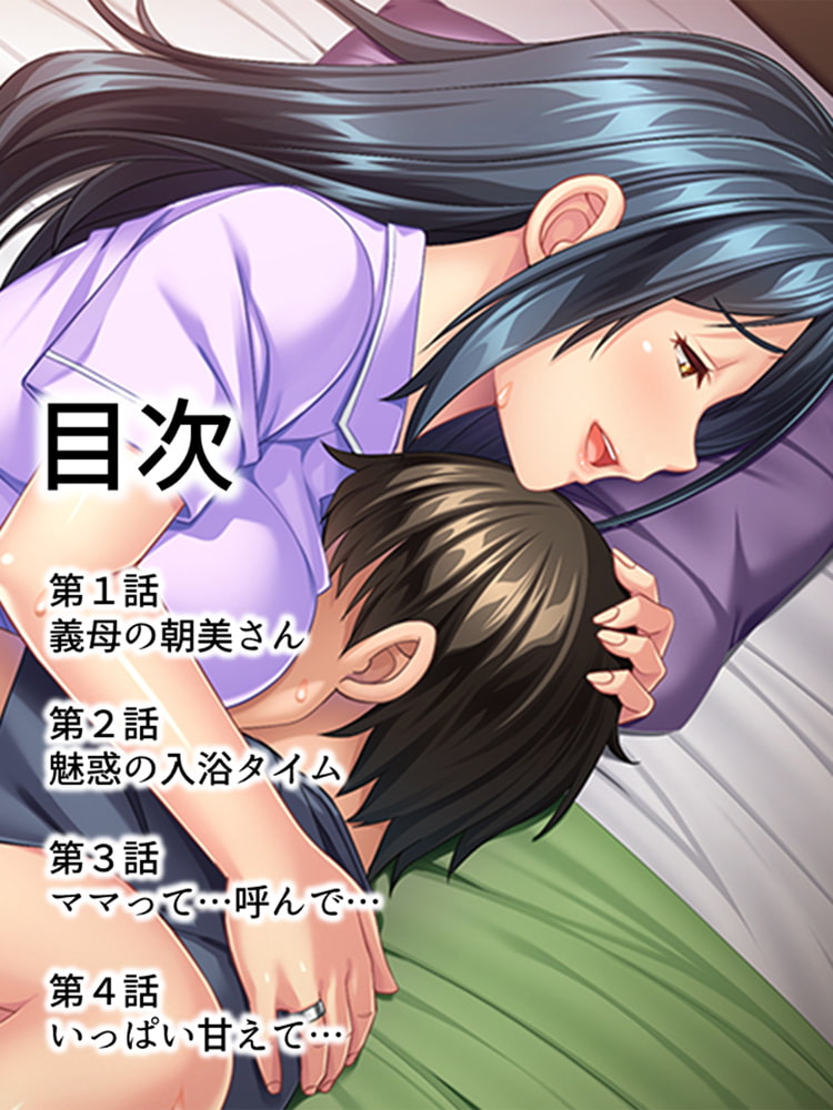 【新装版】若義母・朝美の過剰な触れ合い ～ママに甘えて童貞喪失～ 第１巻