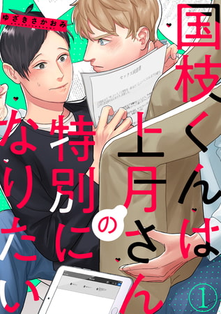 国枝くんは上月さんの特別になりたい(1) [CLLENN]