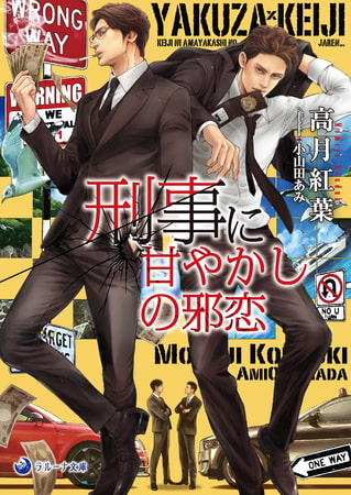 【文庫版イラスト＆書き下ろし付】刑事に甘やかしの邪恋 [株式会社シーラボ]