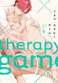 セラピーゲーム（下）【電子限定おまけ付き】 [新書館]