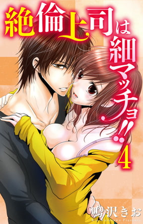 絶倫上司は細マッチョ!! 【分冊版】 4 [大都社/秋水社]