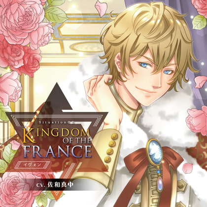 KINGDOM OF THE FRANCE//イヴォン（CV佐和真中）