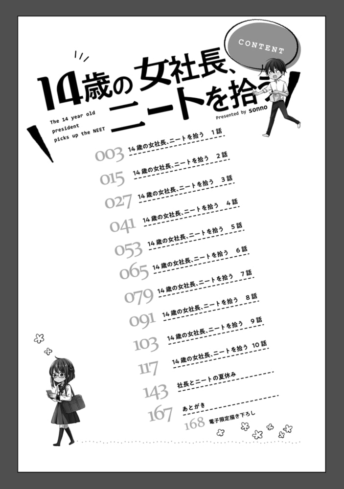 14歳の女社長 ニートを拾う 電子限定かきおろし付 リブレ Dlsite Comipo