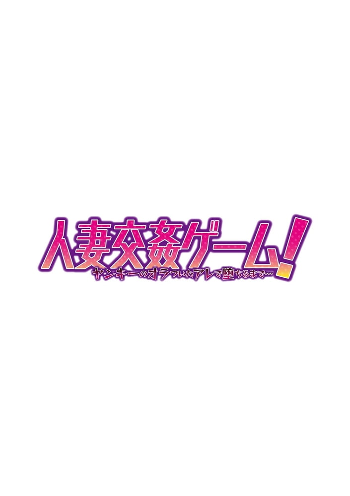 人妻交姦ゲーム！～ヤンキーのオラついたアレで堕ちるまで…～  第三十二話
