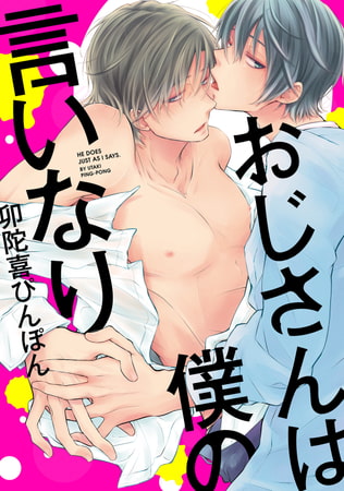 おじさんは僕の言いなり【電子限定描き下ろしマンガ付き】1 鬼畜と快楽濡れの性活/おじさんはシャボンの香り [コアマガジン]