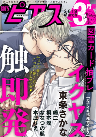 BOY'Sピアス 2019年3月号 [ジュネット]