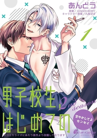 男子校生、はじめての 2nd season〜甘やかしてよセンセイ〜（1）　六甲×央田（1）エロすぎドＭ教師と淫らな駆け引き [リブレ]