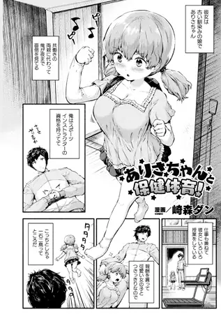 ありさちゃんと保健体育!【単話】