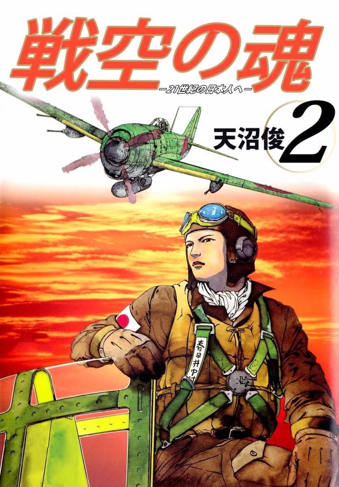 戦空の魂－２１世紀の日本人へ－ 2巻 [ビーグリー] | DLsite comipo