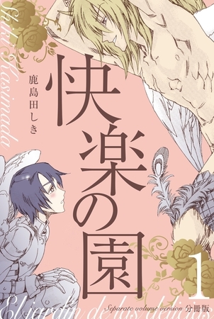快楽の園【分冊版】　1 [グループ・ゼロ]