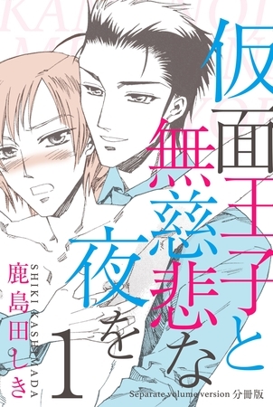 仮面王子と無慈悲な夜を【分冊版】　1 [グループ・ゼロ]