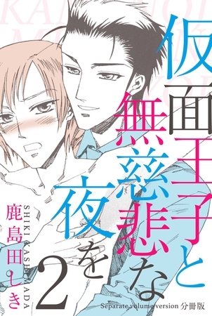 仮面王子と無慈悲な夜を【分冊版】　2 [グループ・ゼロ]