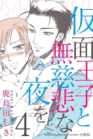 仮面王子と無慈悲な夜を【分冊版】　4 [グループ・ゼロ]