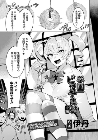 学園一ビッチ生徒会 中編