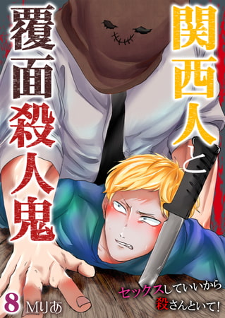 関西人と覆面殺人鬼～セックスしていいから殺さんといて! 8巻 [快感★倶楽部]