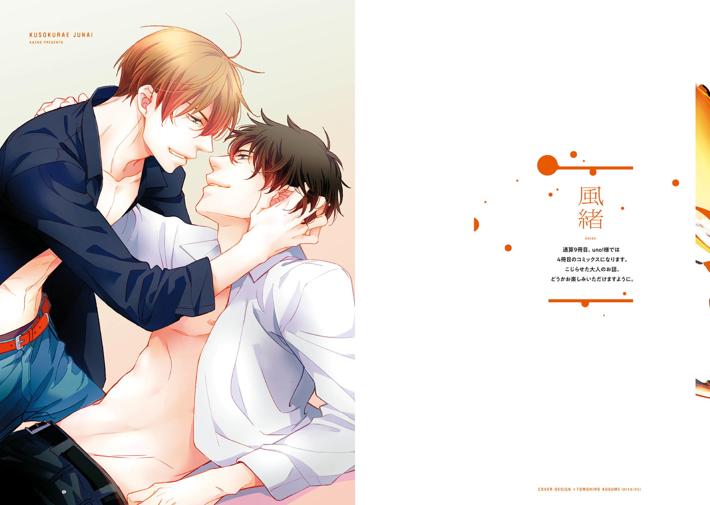 [風緒]くそくらえ純愛