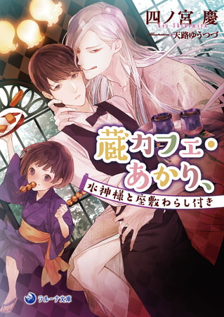 蔵カフェ・あかり、水神様と座敷わらし付き [株式会社シーラボ]