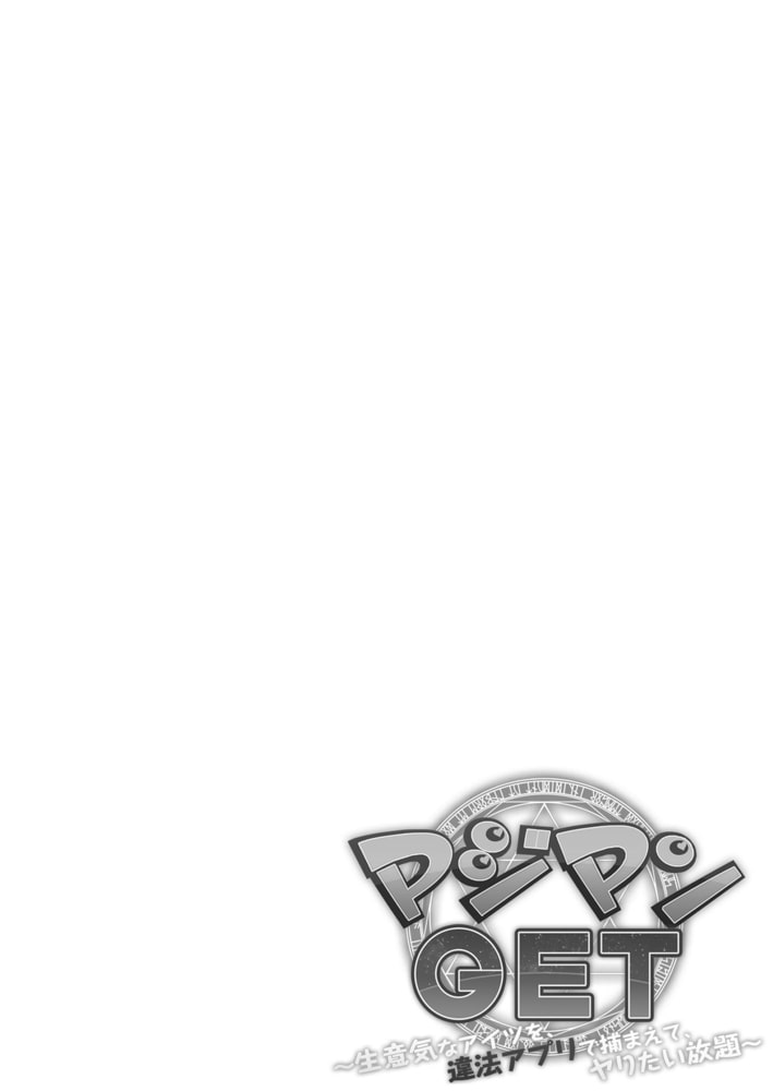 マジマンGET～生意気なアイツを、違法アプリで捕まえて、ヤりたい放題～05