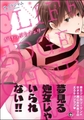 がけっぷちチェリー【電子限定かきおろし漫画付】 [海王社]