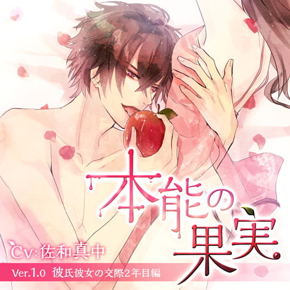 本能の果実 Ver.1.0 彼氏彼女の交際2年目編