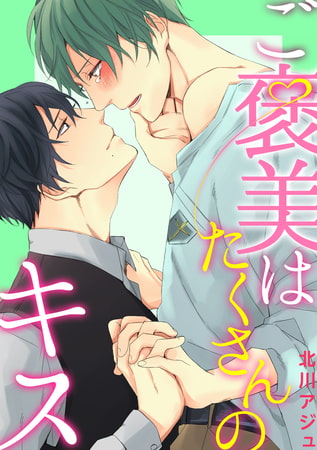 ご褒美はたくさんのキス オトメチカ出版 Dlsite Comipo