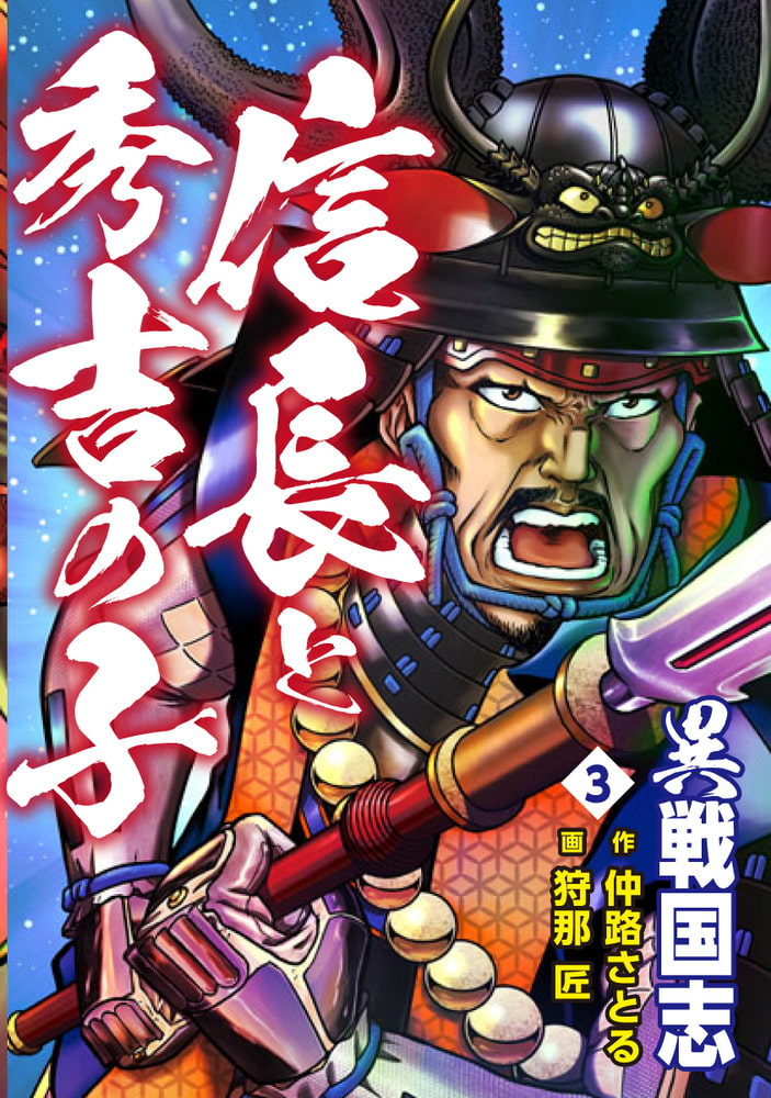 異戦国志 3 信長と秀吉の子 商品番号 Bj1597 Dlsiteの新作レビュー21年最新版 同人 コミック Pcソフト